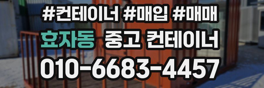 효자동 중고 컨테이너