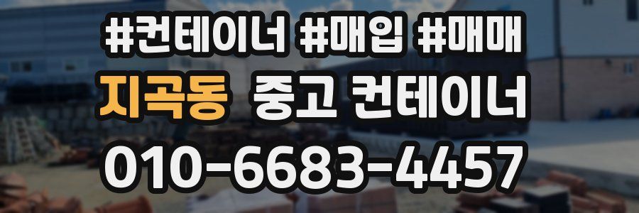 지곡동 중고 컨테이너