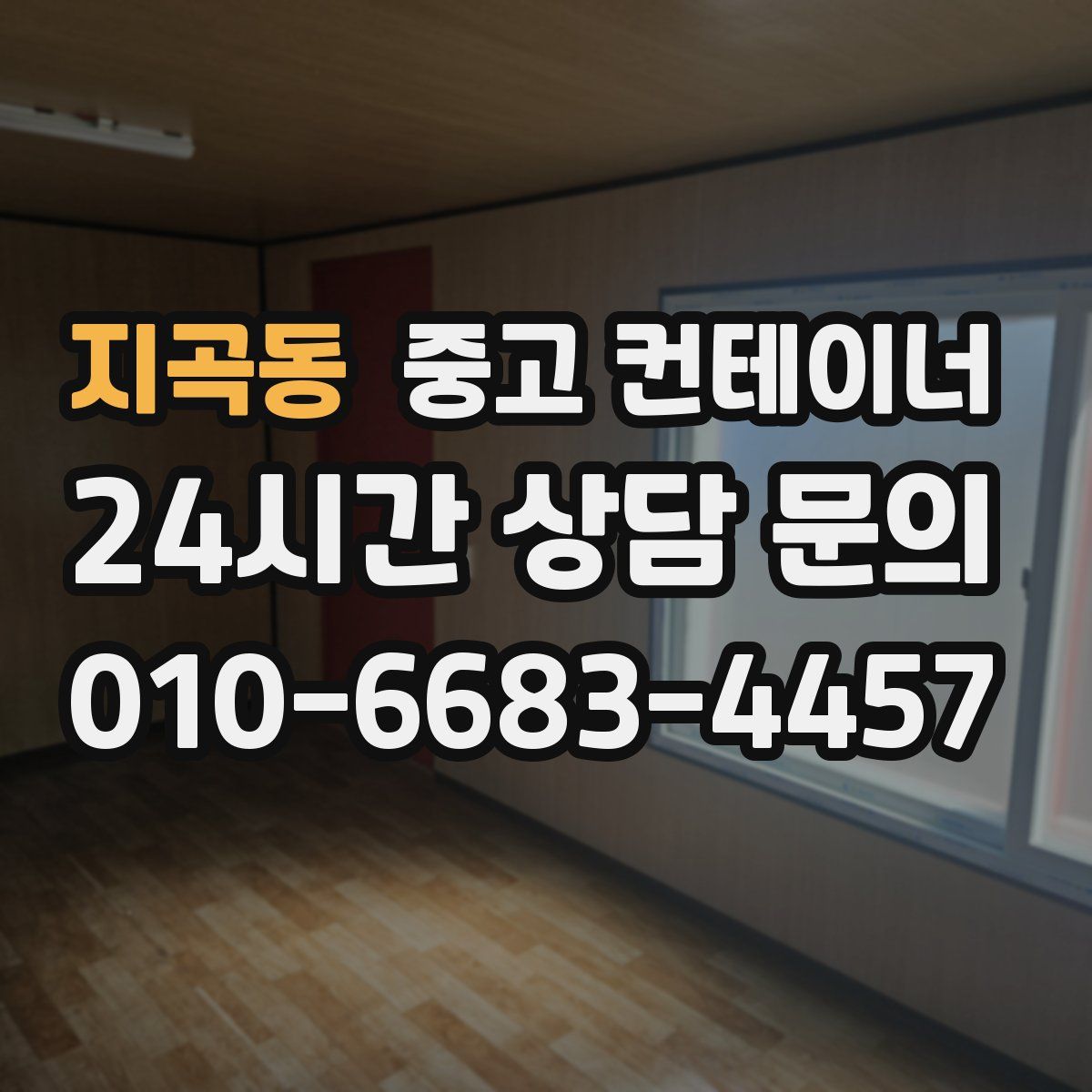 지곡동 컨테이너 매매