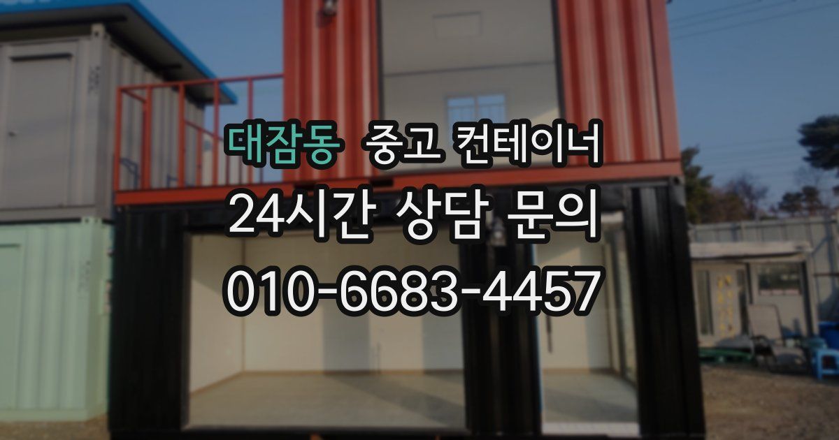 대잠동 중고 컨테이너 매매