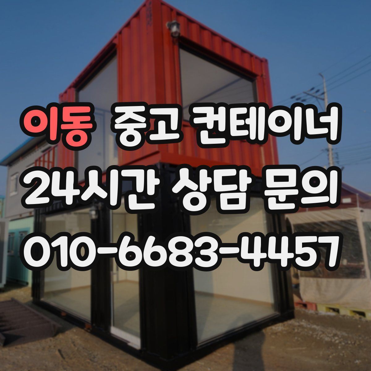 이동 컨테이너 매매