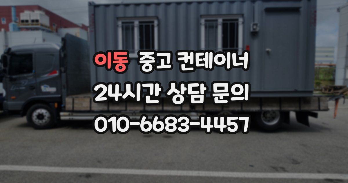 이동 중고 컨테이너 매매