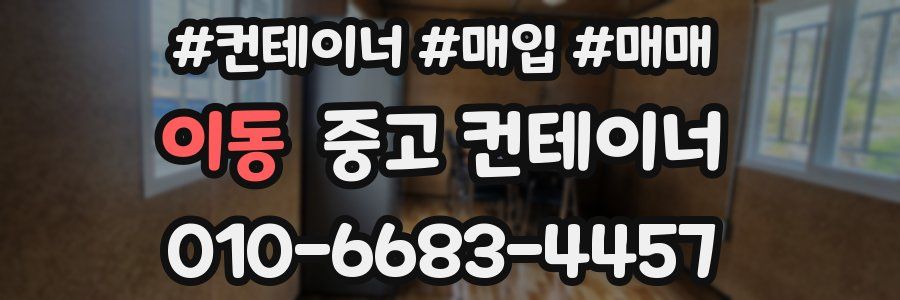 이동 중고 컨테이너