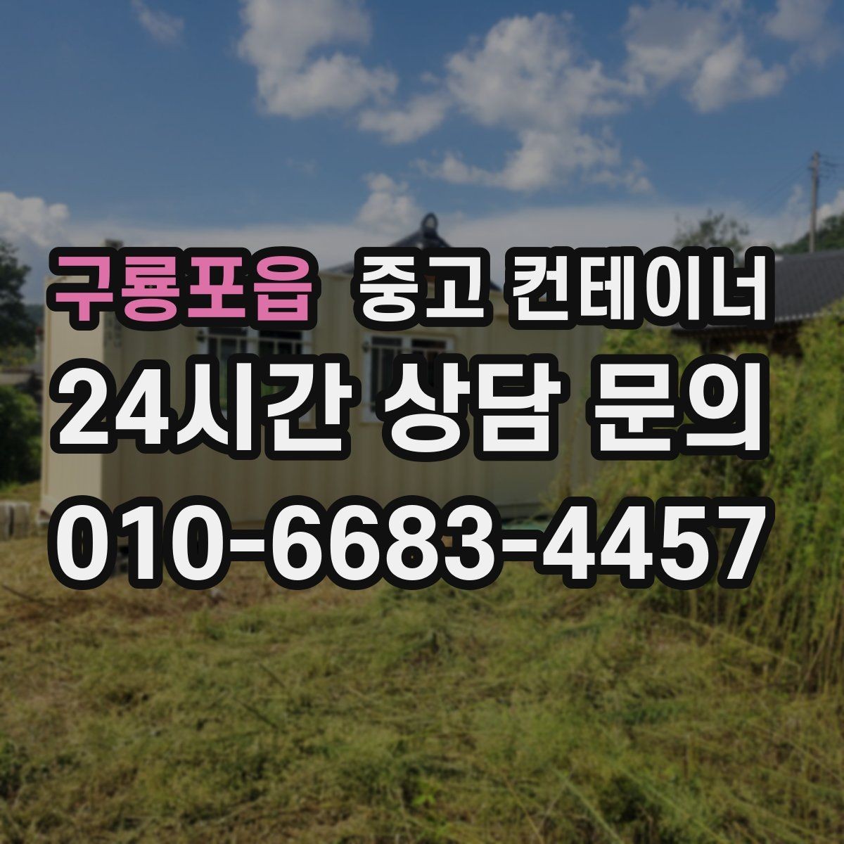 구룡포읍 중고 컨테이너 매매 이사 전 마당을 비우는 정리 전략