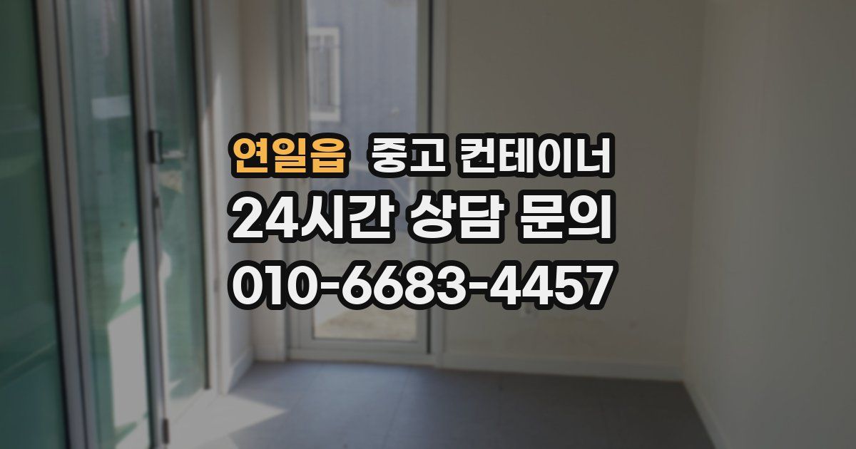 연일읍 중고 컨테이너 매매