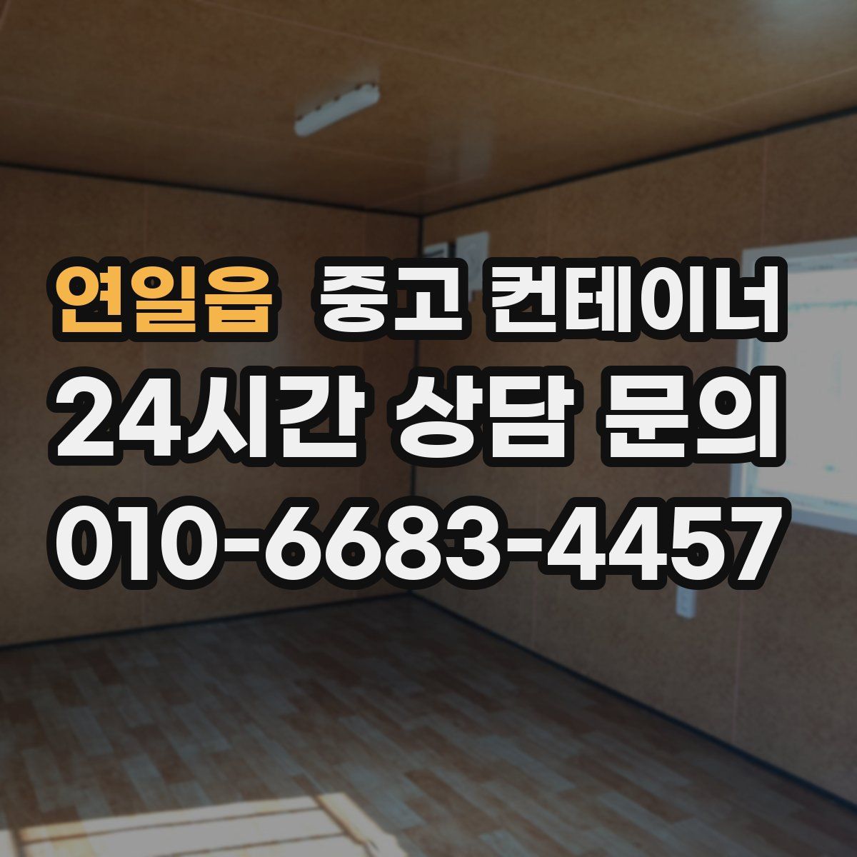 연일읍 컨테이너 매매