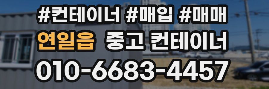 연일읍 중고 컨테이너