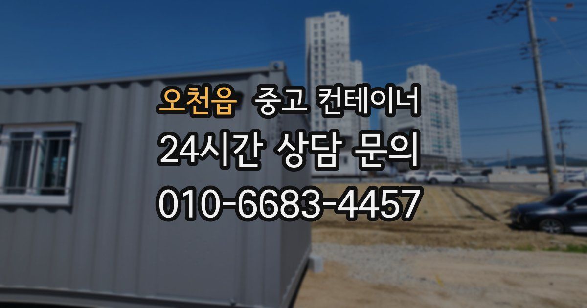 오천읍 중고 컨테이너 매매