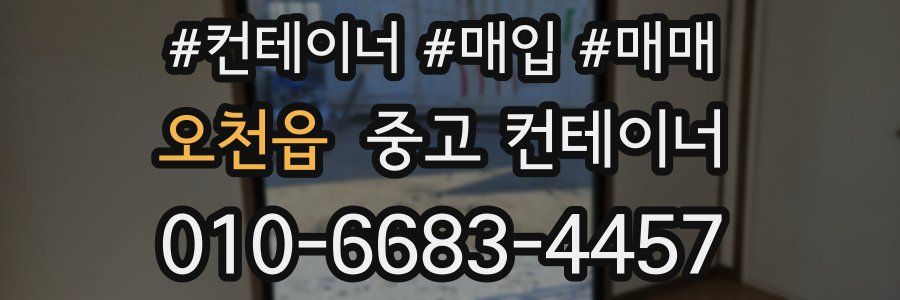 오천읍 중고 컨테이너