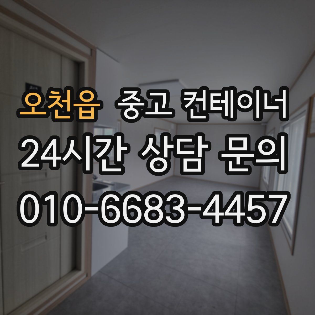 오천읍 컨테이너 매매