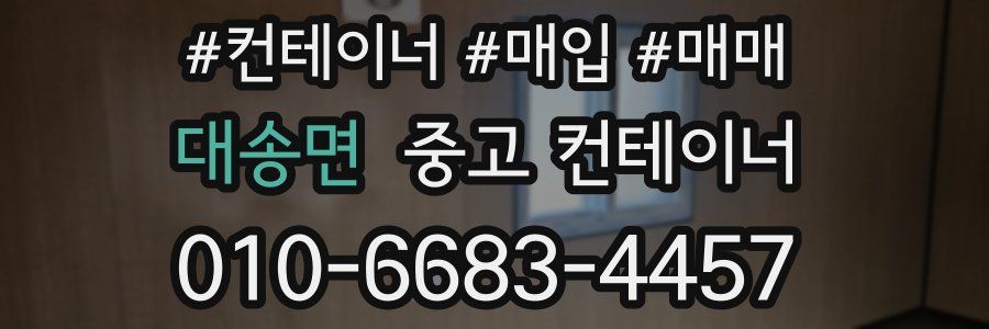 대송면 중고 컨테이너