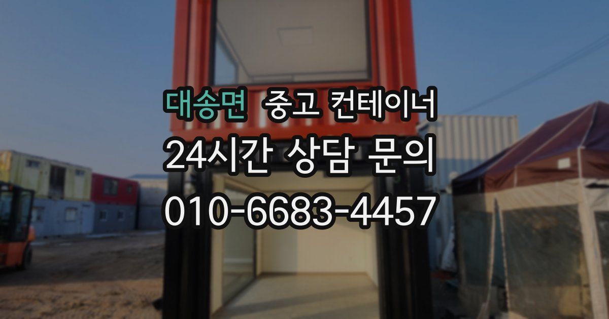 대송면 중고 컨테이너 매매