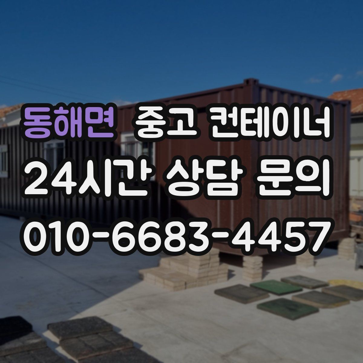 동해면 중고 컨테이너 매매 농지 경계 주변에 쌓인 컨테이너 정리하는 법