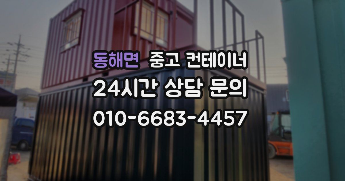 동해면 중고 컨테이너 매매
