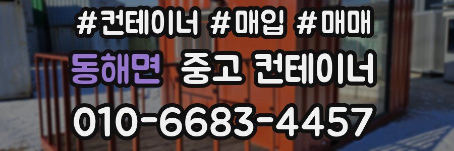 동해면 중고 컨테이너