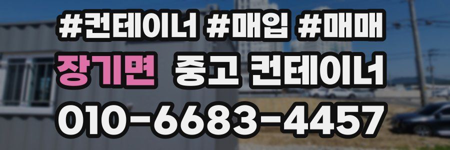 장기면 중고 컨테이너