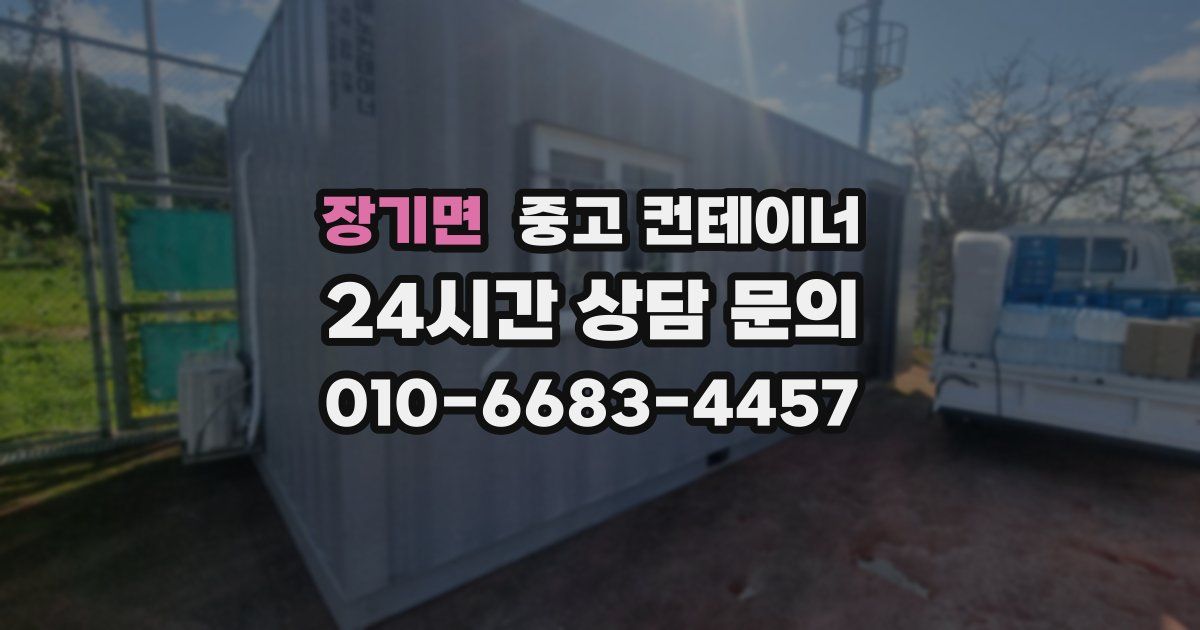 장기면 중고 컨테이너 매매
