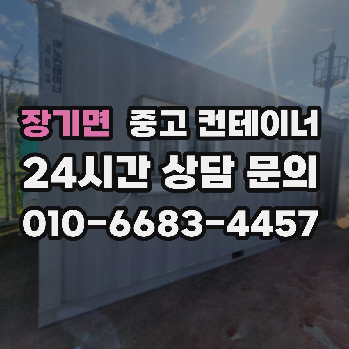 장기면 컨테이너 매매