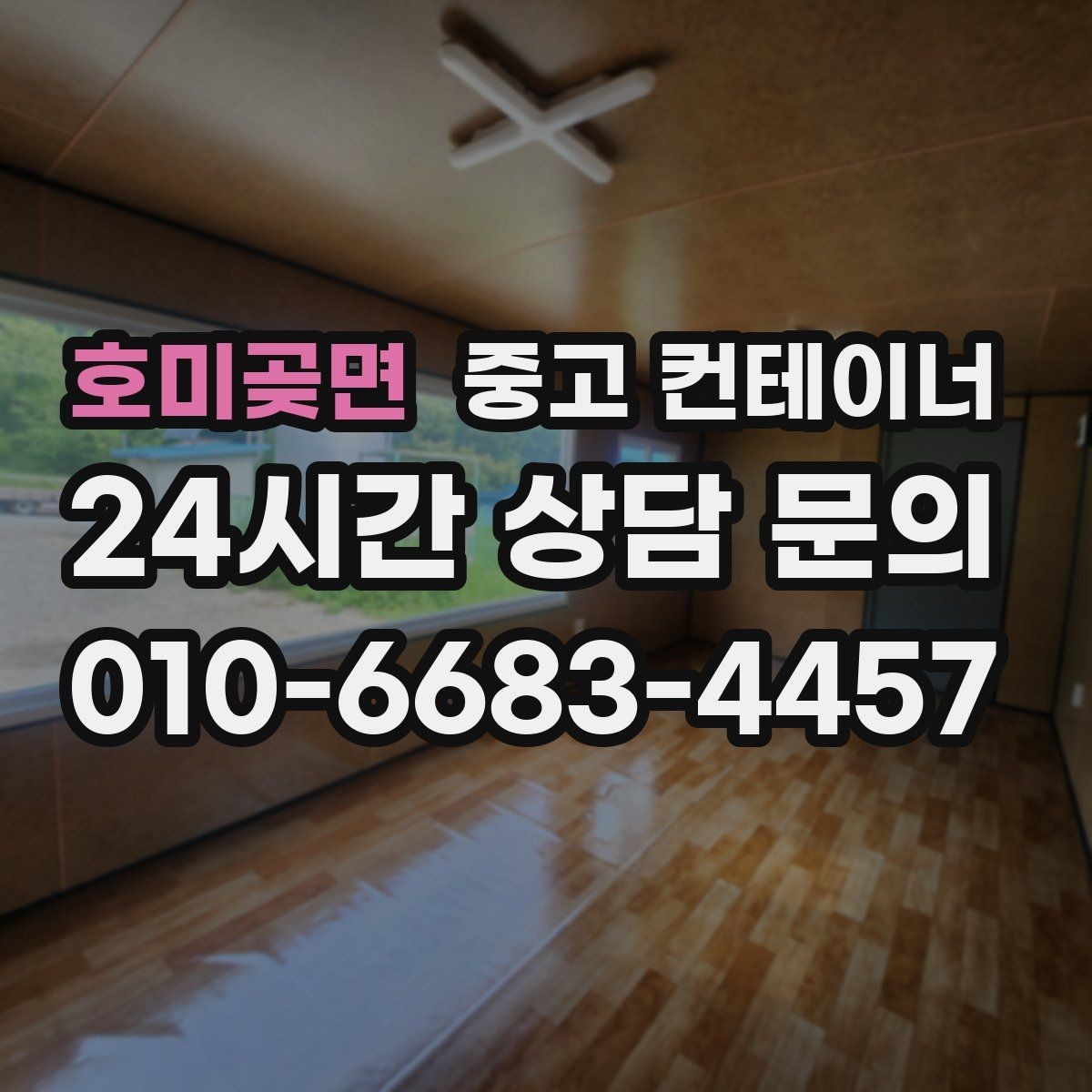 호미곶면 중고 컨테이너 매매 빈번한 이동이 필요한 현장을 위한 구성 방법