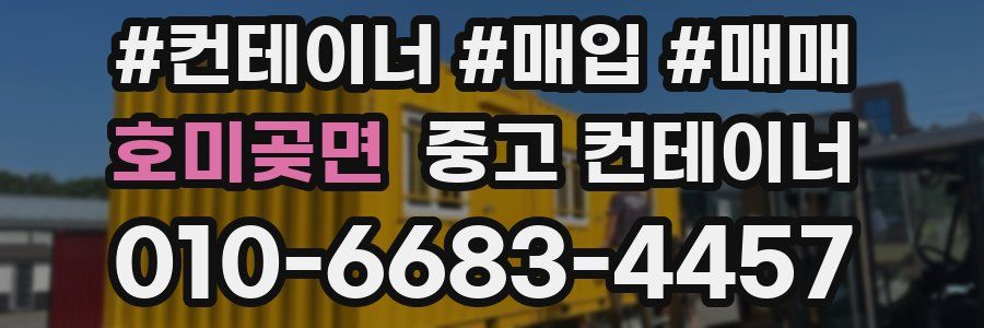 호미곶면 중고 컨테이너