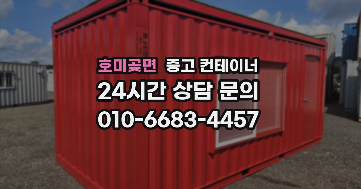 호미곶면 중고 컨테이너 매매