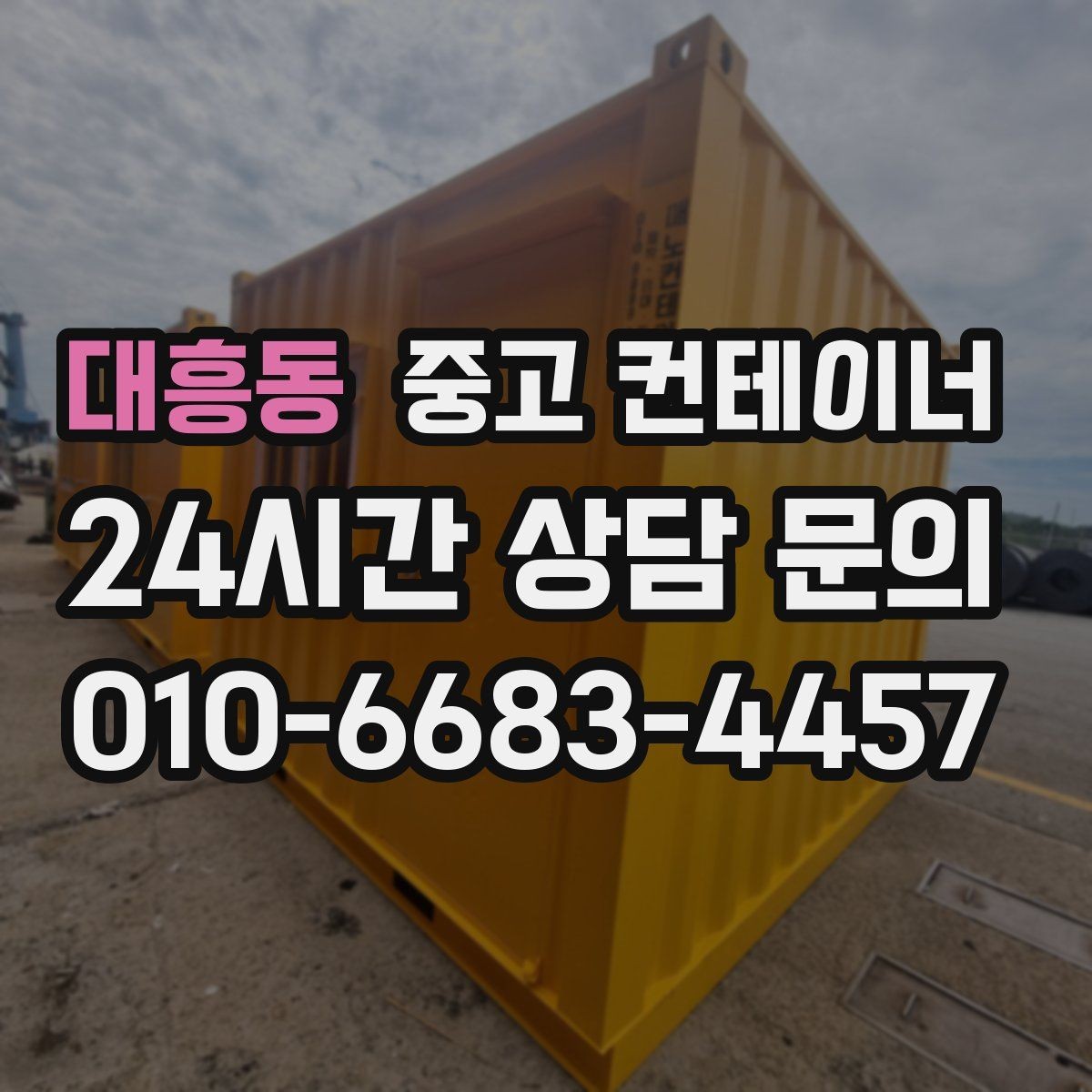 대흥동 중고 컨테이너 매매 소규모 공장 마당을 정리하는 실질적인 방법