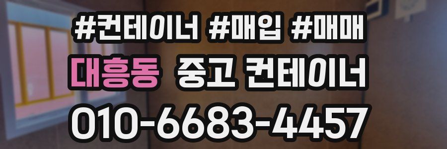 대흥동 중고 컨테이너