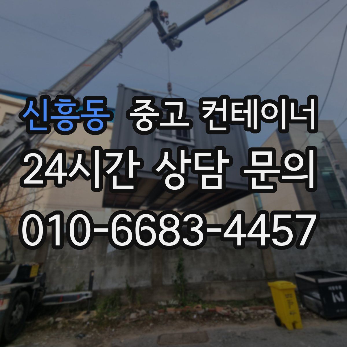 신흥동 컨테이너 매매