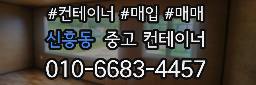 신흥동 중고 컨테이너