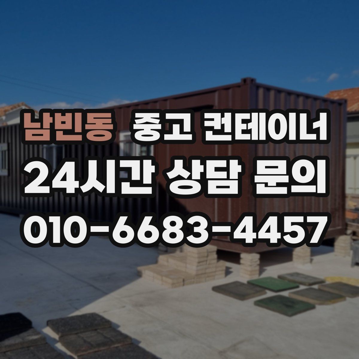 남빈동 중고 컨테이너 매매 마당 창고로 쓰던 동을 비우는 현명한 방법