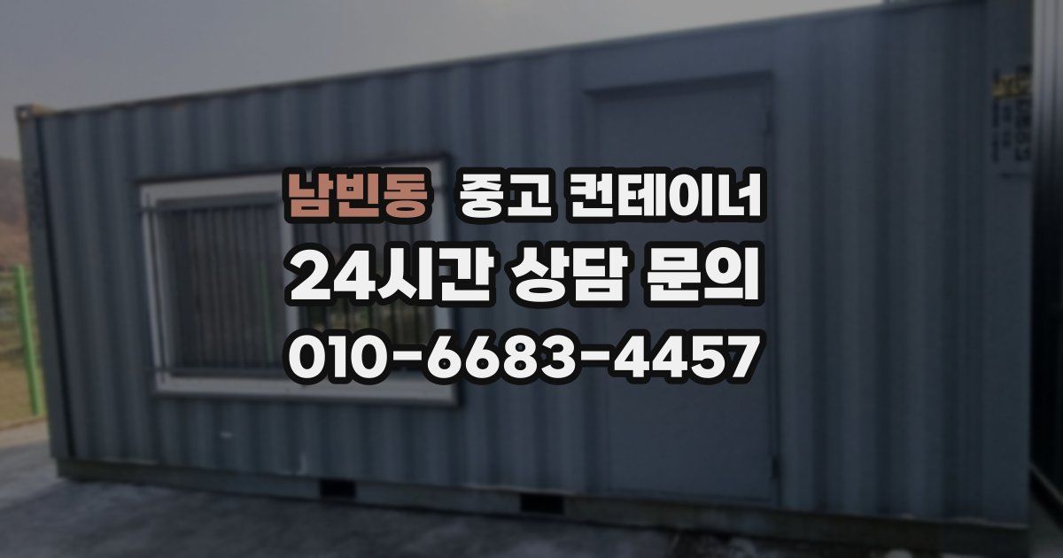 남빈동 중고 컨테이너 매매