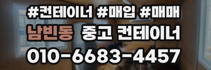 남빈동 중고 컨테이너