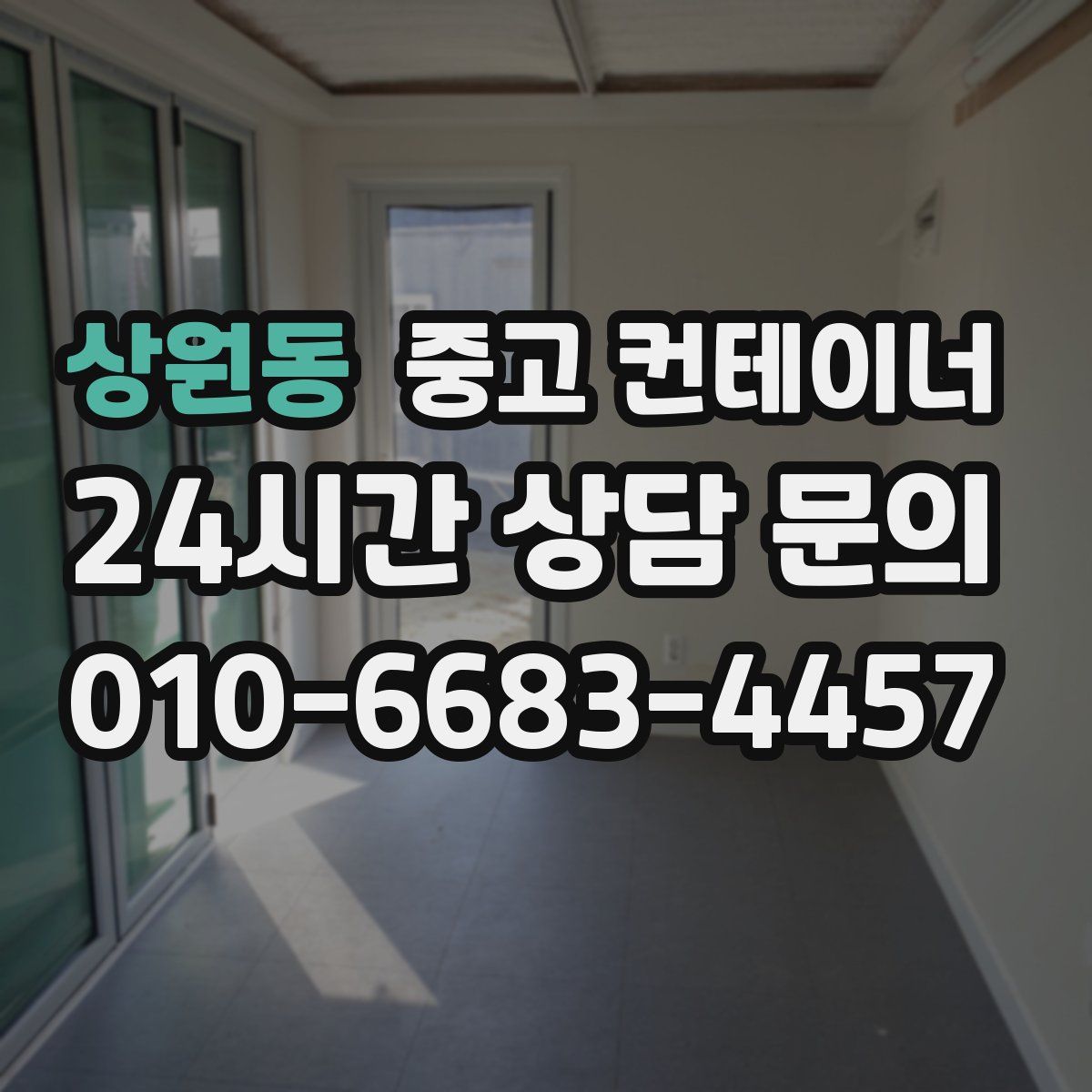 상원동 컨테이너 매매