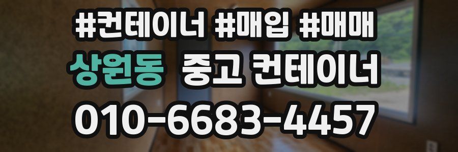 상원동 중고 컨테이너