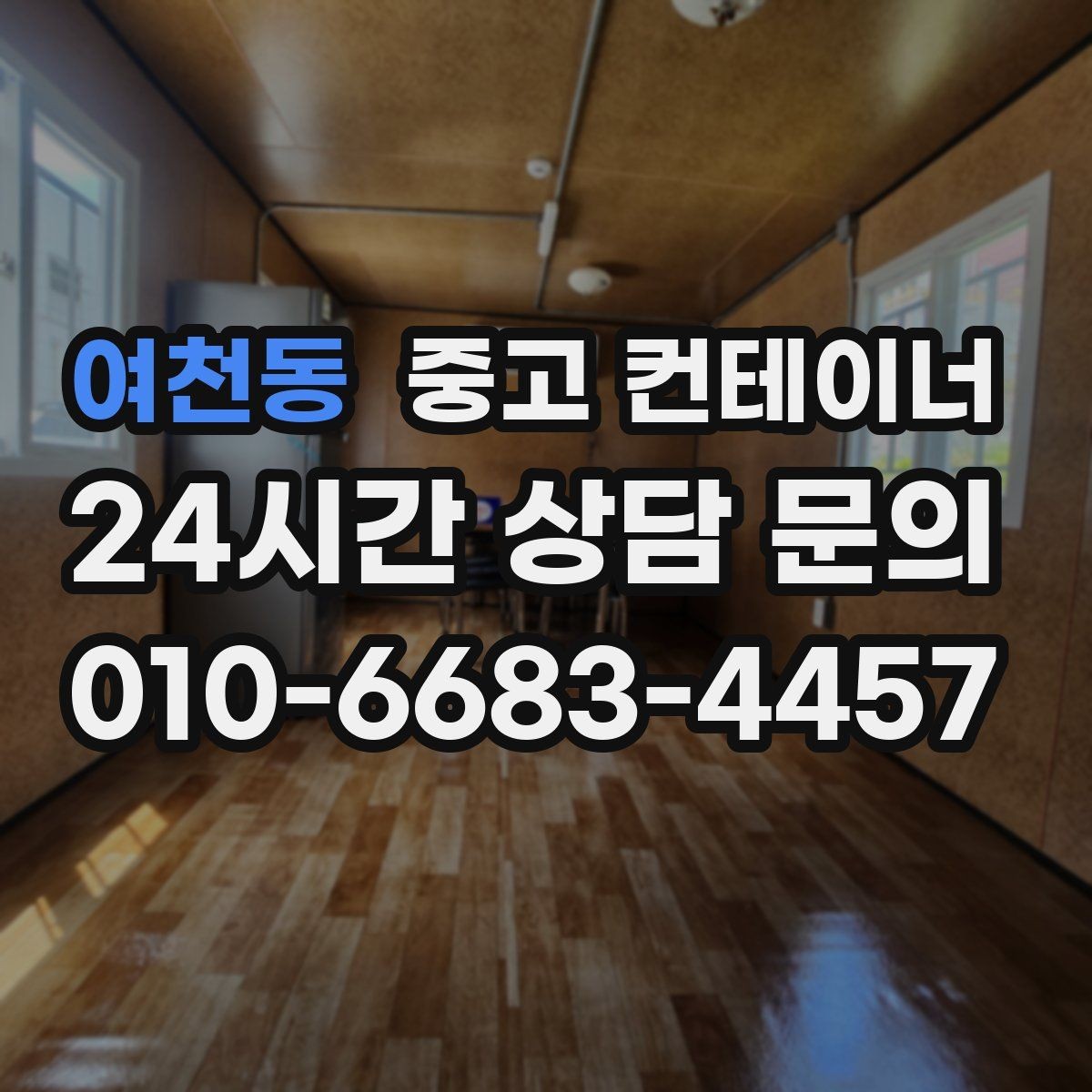 여천동 중고 컨테이너 매매 공장 마당을 넓히기 위해 컨테이너 정리하기