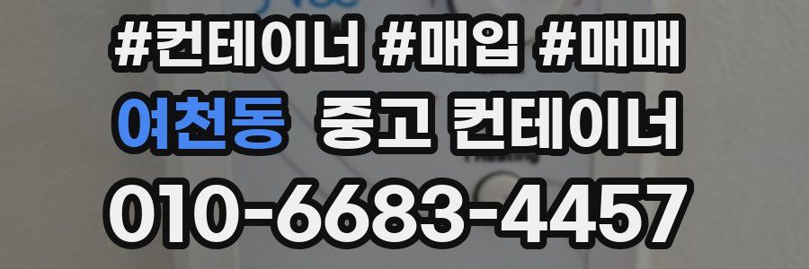 여천동 중고 컨테이너