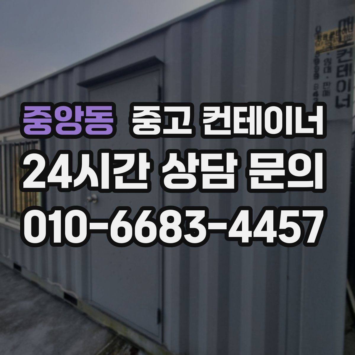 중앙동 중고 컨테이너 매매 주변 시설물과 차량을 보호하는 작업 동선 설계