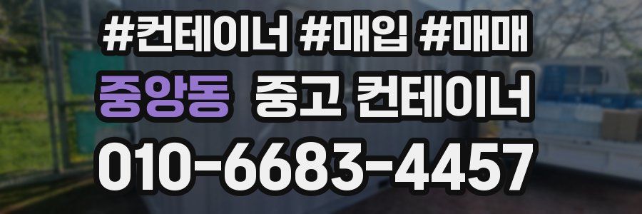 중앙동 중고 컨테이너
