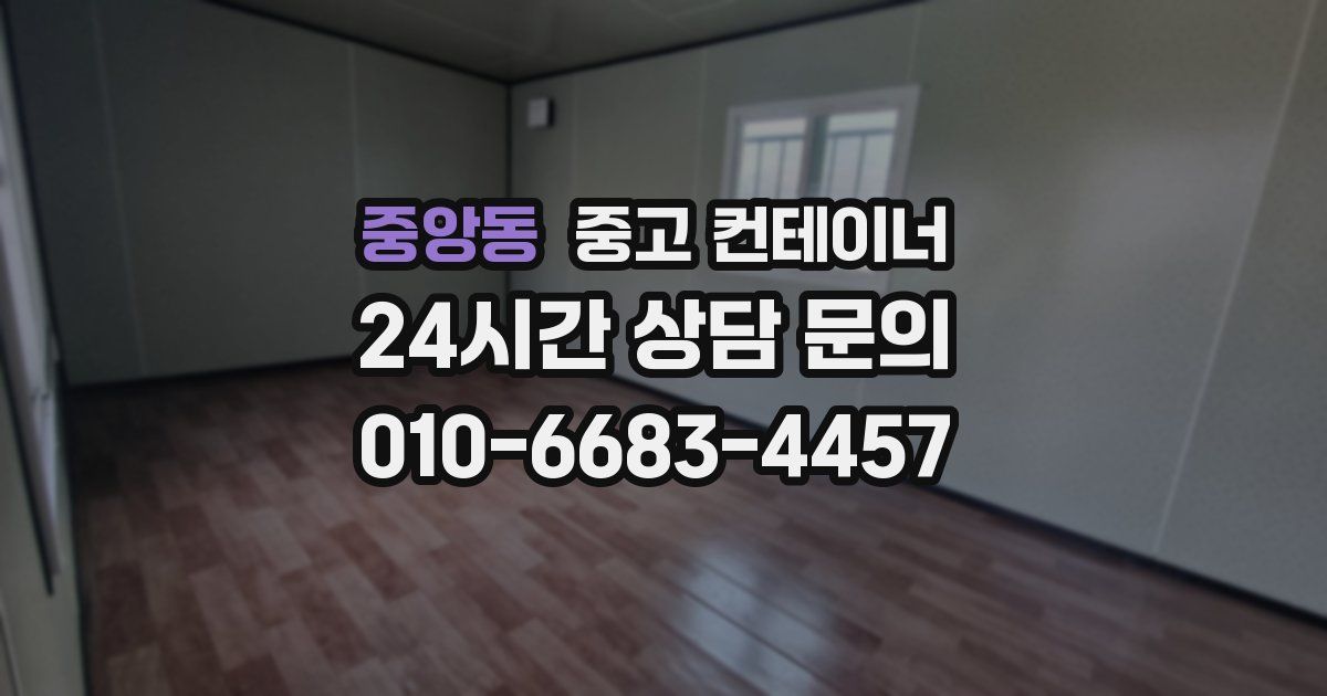 중앙동 중고 컨테이너 매매