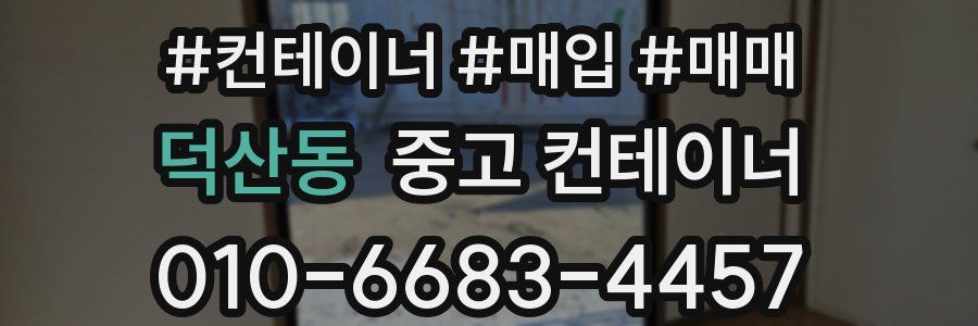 덕산동 중고 컨테이너