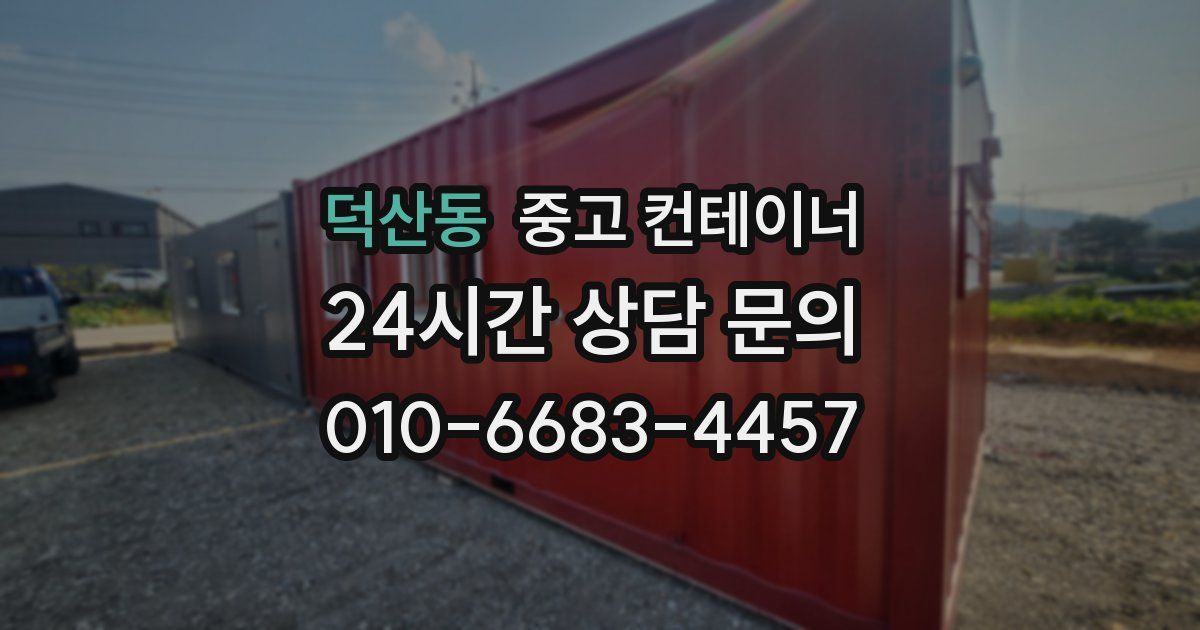 덕산동 중고 컨테이너 매매
