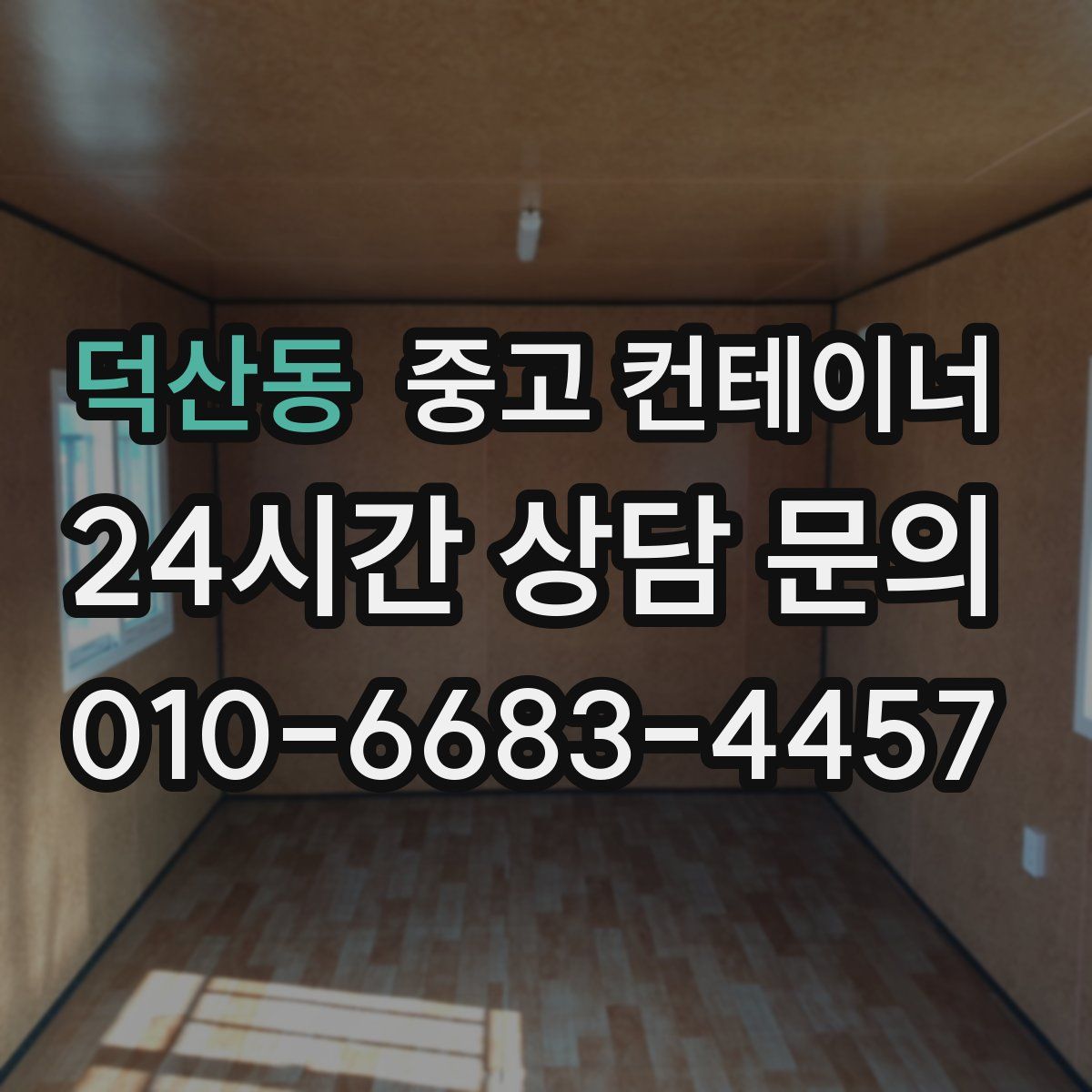 덕산동 컨테이너 매매