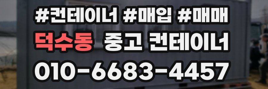 덕수동 중고 컨테이너