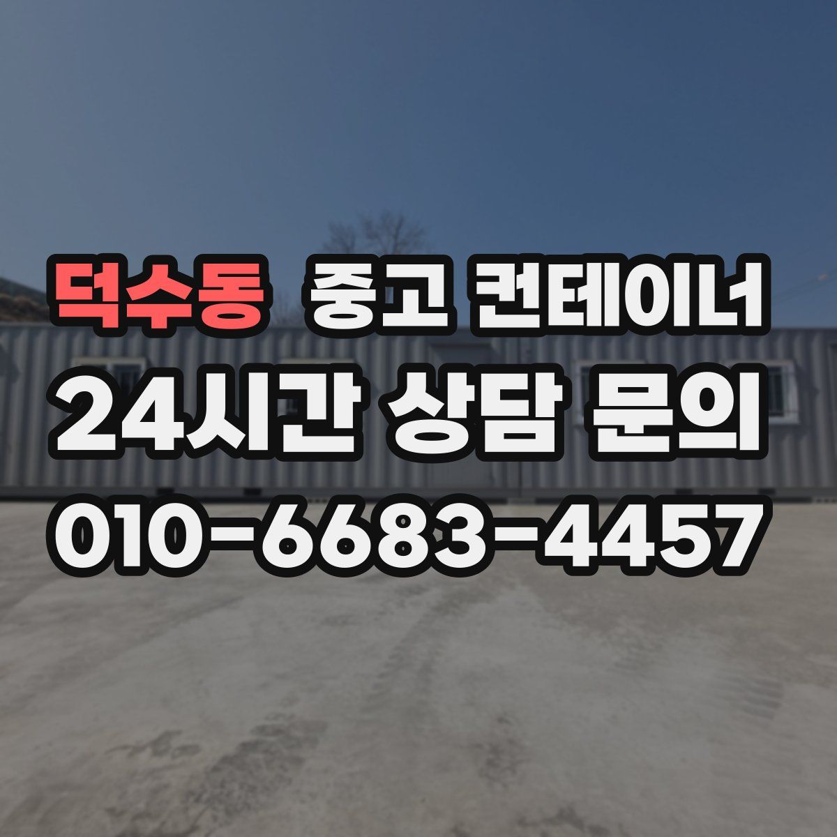덕수동 컨테이너 매매