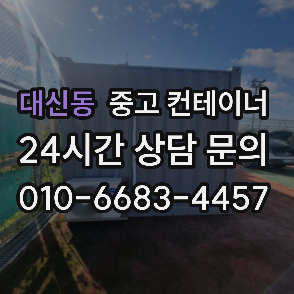 대신동 중고 컨테이너 매매 현장 철거 전에 꼭 검토해야 할 체크리스트