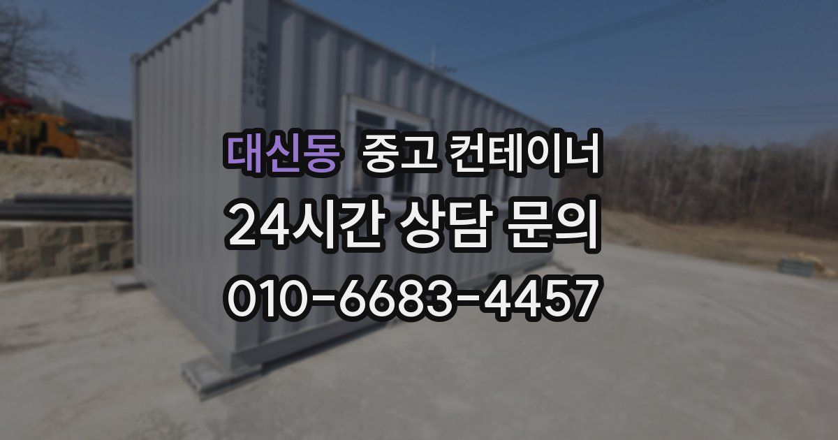 대신동 중고 컨테이너 매매