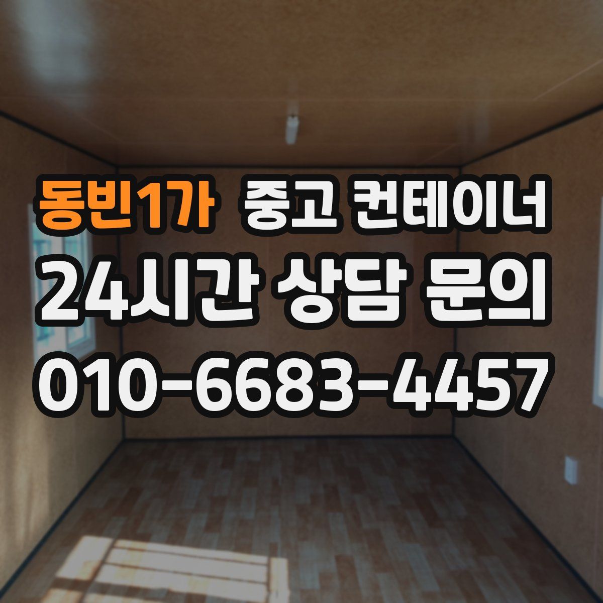 동빈1가 컨테이너 매매