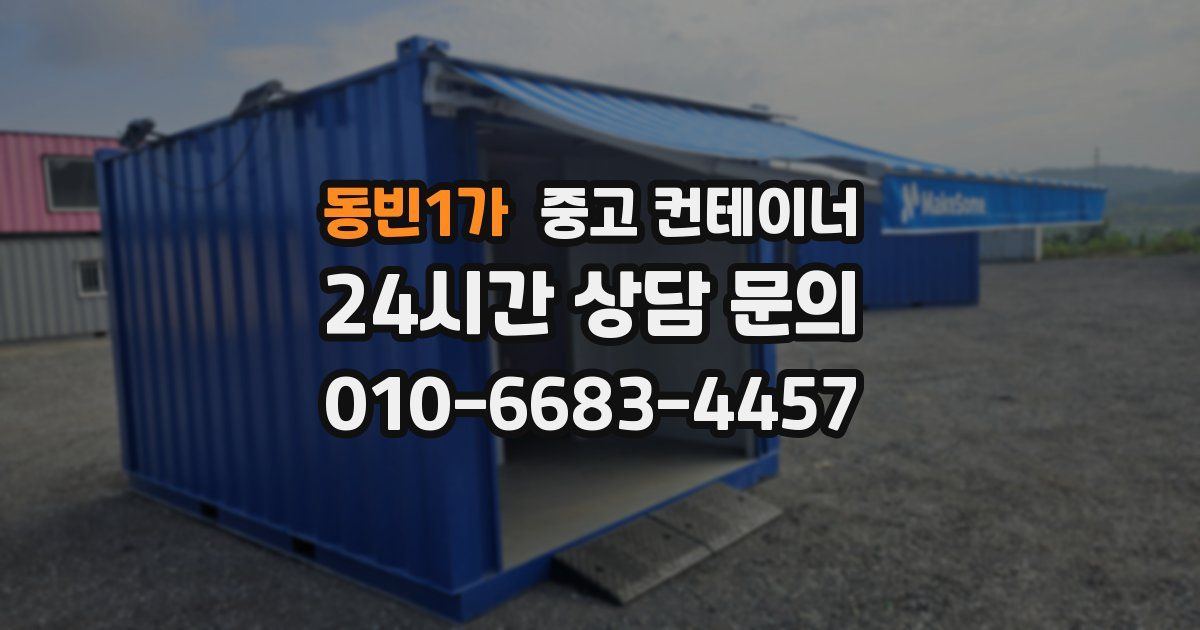 동빈1가 중고 컨테이너 매매