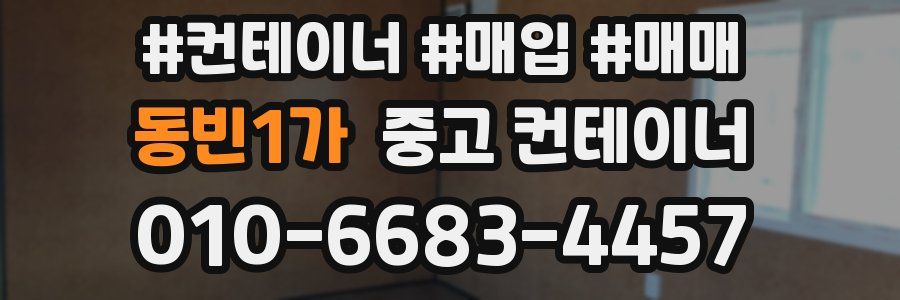 동빈1가 중고 컨테이너