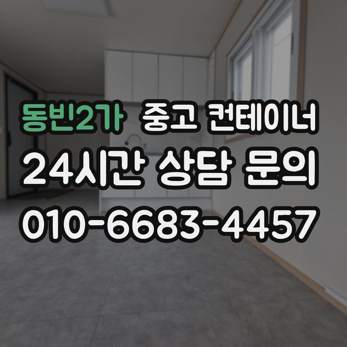 동빈2가 컨테이너 매매